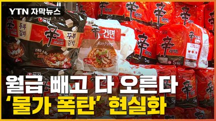 [자막뉴스] "월급은 죽었다"...추석 연휴 끝나자마자 다 오른다 / YTN