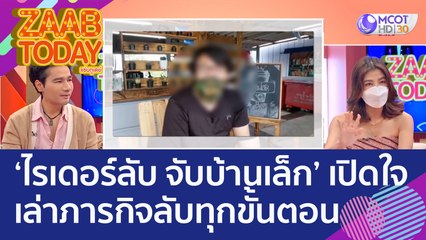 'ไรเดอร์ลับ จับบ้านเล็ก' เปิดใจเล่าภารกิจลับทุกขั้นตอน ใครมีกิ๊กจงระวัง! (13 ก.ย. 65) แซ่บทูเดย์
