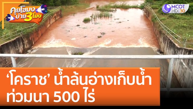 ‘โคราช’ น้ำล้นอ่างเก็บน้ำ ท่วมนา 500 ไร่ (13 ก.ย. 65) คุยโขมงบ่าย 3 โมง