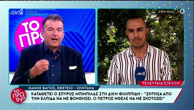 Δίκη Φιλιππίδη: Συγκλονιστική η κατάθεση του Σπύρου Μπιμπίλα - «Απειλούσε ότι θα με σκοτώσει»