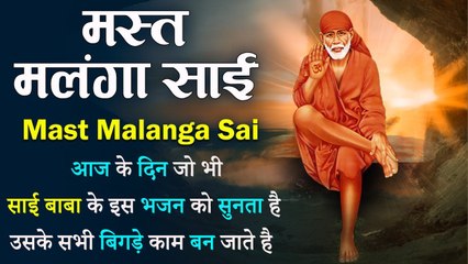 Mast Malanga Sai : मस्त मलंगा साई : आज के दिन इस भजन को सुनने से सभी बिगड़े काम बन जाते है |