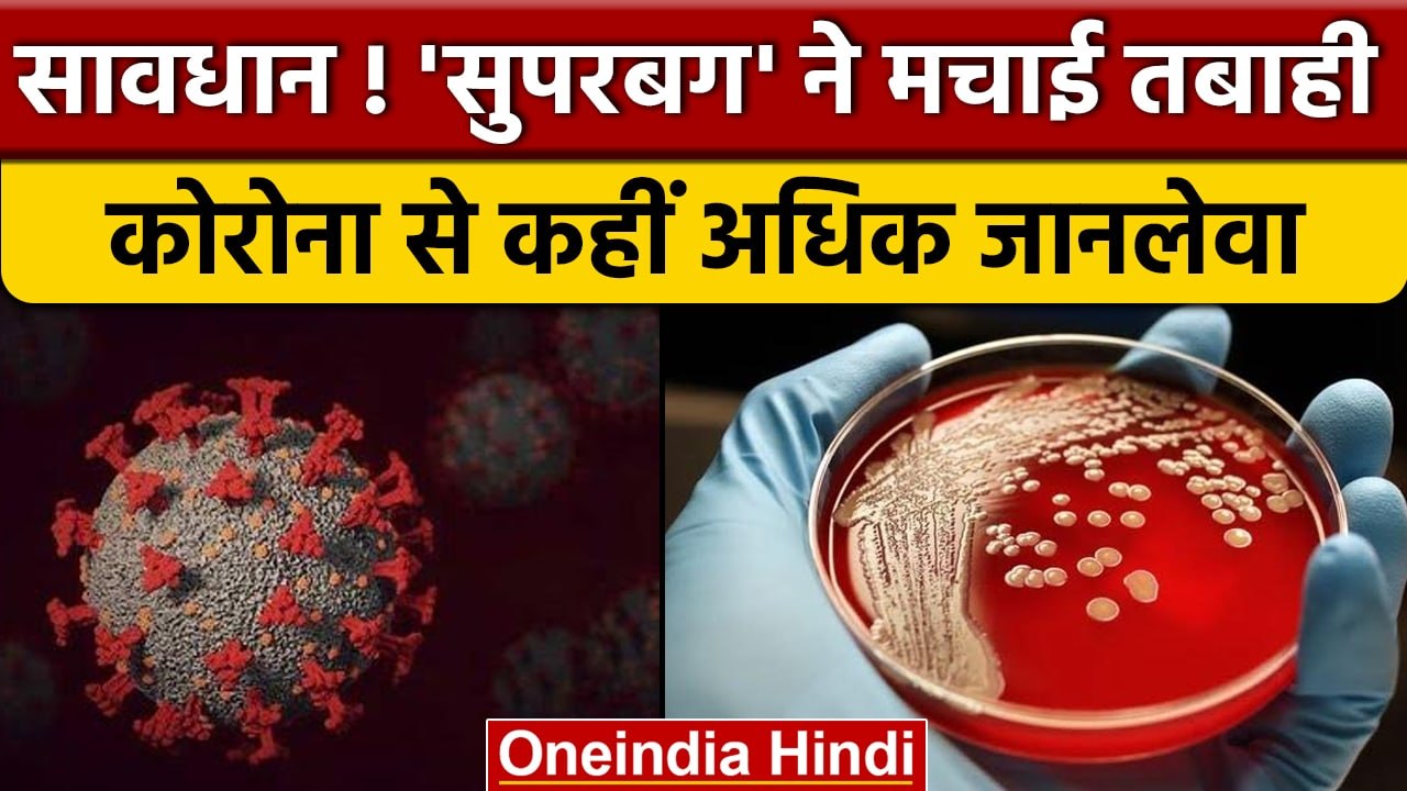 Corona से कहीं अधिक जानलेवा है Superbug, दवा भी बेअसर | वनइंडिया हिंदी | *News