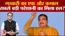 नितिन गडकरी का एक और कमाल, सबसे बड़ी परेशानी का मिला हल? Nitin Gadkari on Toll Plaza