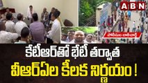 కేటీఆర్ తో భేటీ తర్వాత వీఆర్ఏల కీలక నిర్ణయం ! || Telangana ||  ABN Telugu