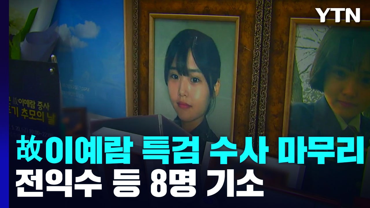 故 이예람 특검, 전익수 등 8명 기소..."2차 가해로 극단 선택" / YTN