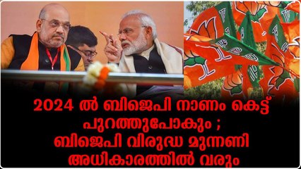 ബിജെപി തേഞൊട്ടും ; അധികാരത്തിൽനിന്ന്‌ പുറത്താക്കാൻ ശക്തമായ പ്രതിപക്ഷ സഖ്യം