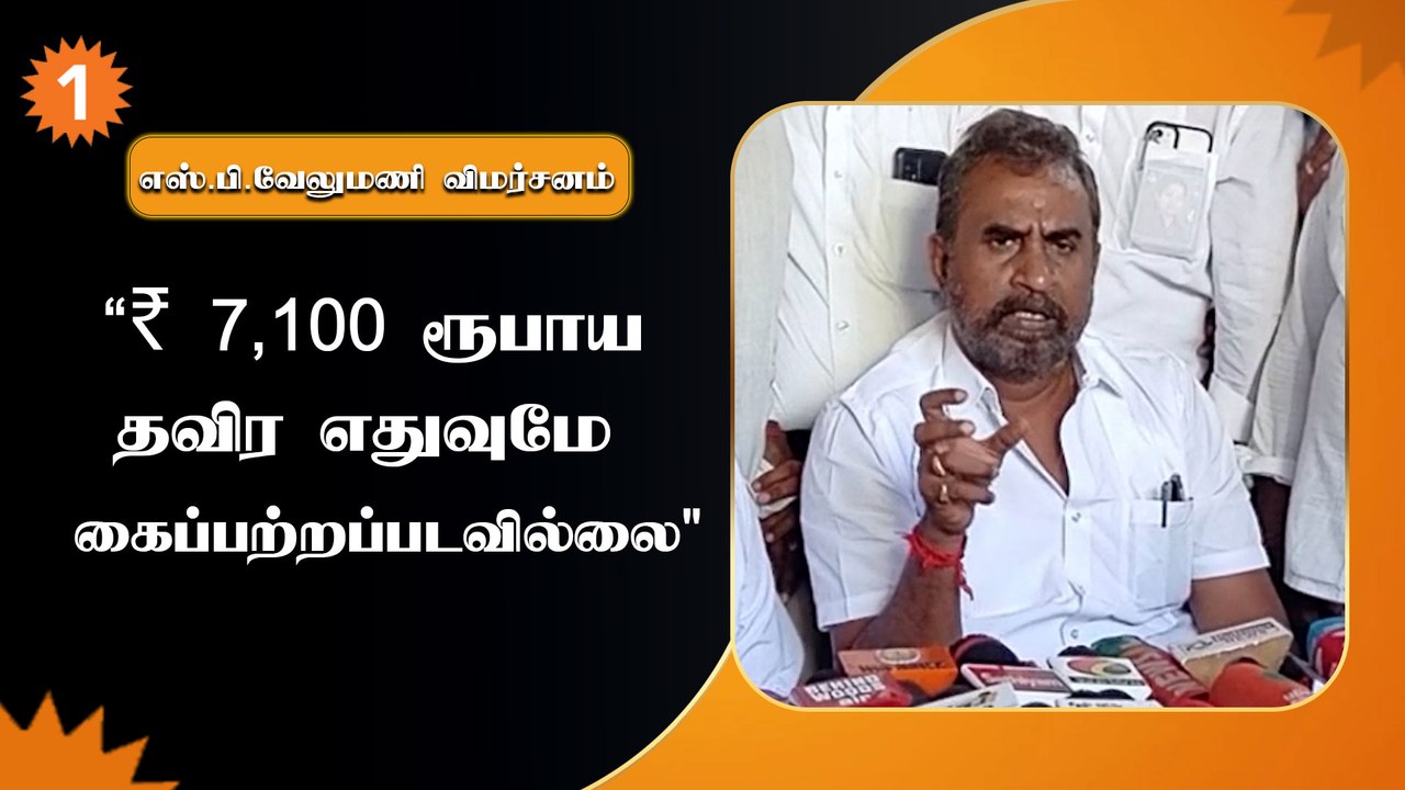 "ஸ்டாலினின் காழ்புணர்ச்சில பழிவாங்குறாரு" - எஸ்.பி.வேலுமணி  ஆவேசம்