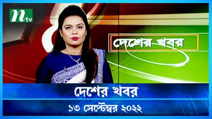 Desher Khobor | 13 September 2022 | NTV Latest News Update