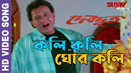কলি কলি ঘর কলি | দেবদূত | DEVDOOT | 2005 Bengali Movie Video Song | Mithun Chakraborty _ Razzak_ Sreelekha Mitra  Sujay Music