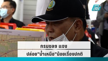 กรมชลประทาน แจง ปล่อย"น้ำเหนือ"น้อยเรื่องปกติ|เข้มข่าวค่ำ|13 ก.ย. 65