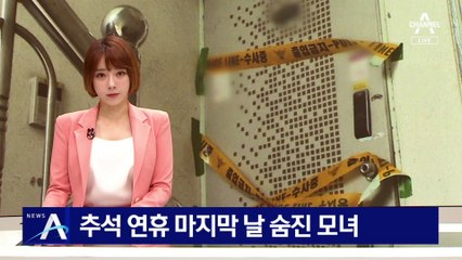 추석 연휴 마지막 날 숨진 채 발견된 모녀…생활고 시달려