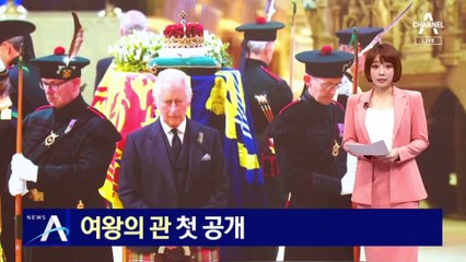 엘리자베스 2세 여왕의 관 첫 공개…시민들 조문 이어져