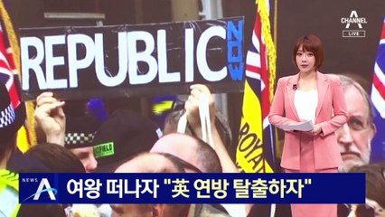 여왕 떠나자 “英 연방 탈출하자”…‘탈 군주제’ 움직임