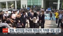 법원, 국민의힘 전국위 개최금지 가처분 내일 심문