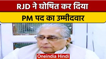 क्या Nitish Kumar होंगे PM पद के उम्मीदवार ?, RJD का बड़ा ऐलान | वनइंडिया हिंदी | *Politics