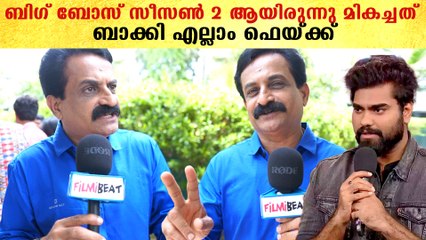 ഞങ്ങളുടെ ബിഗ് ബോസ് ആയിരുന്നു നല്ലത്, ബാക്കി എല്ലാം ഫെയ്ക്ക് | *Interview