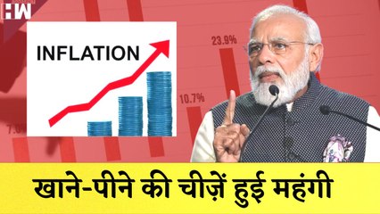 खाने-पीने की चीज़ें हुई महंगी, लोगों की बढ़ी मुश्किलें I Retail I Inflation