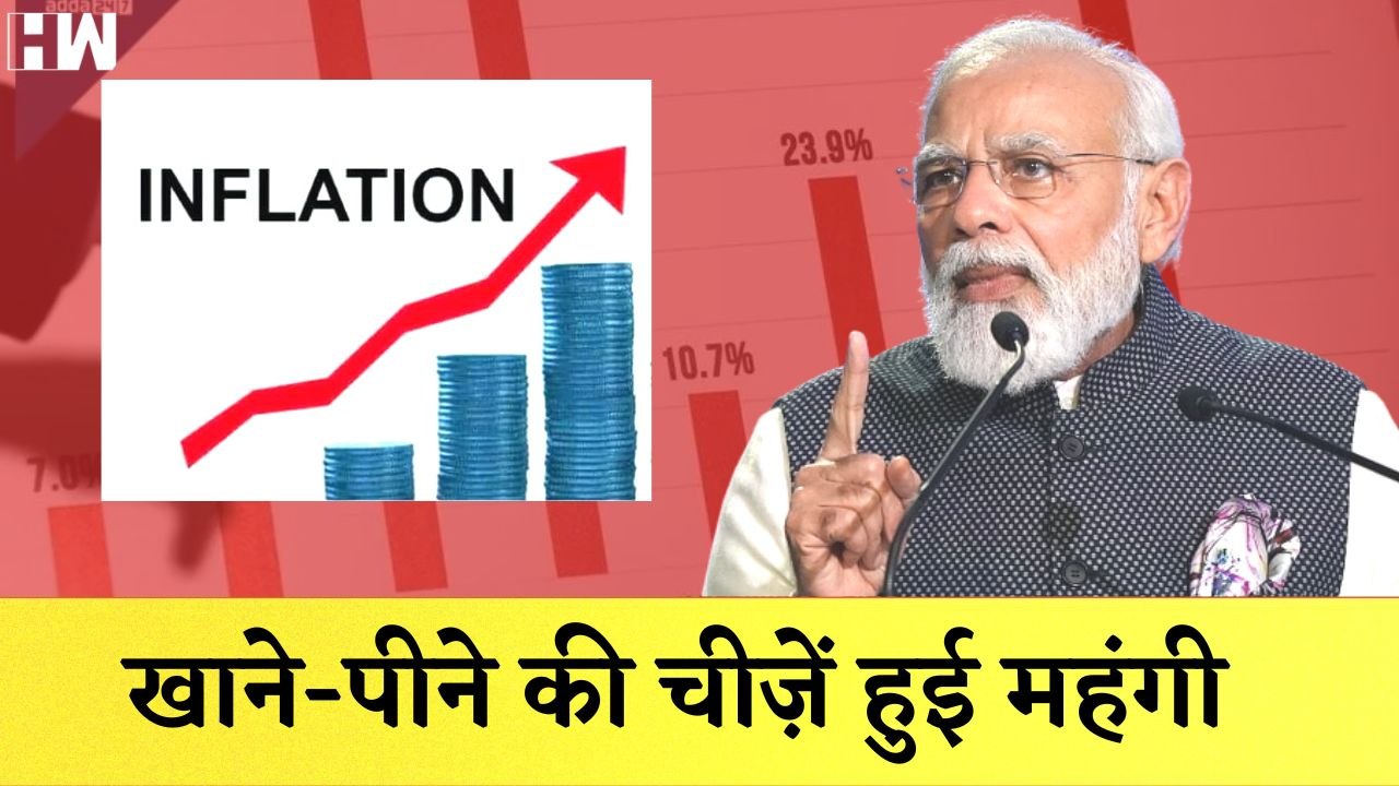 खाने-पीने की चीज़ें हुई महंगी, लोगों की बढ़ी मुश्किलें I Retail I Inflation