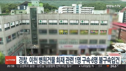 이천 병원건물 화재…1명 구속·6명 불구속 입건