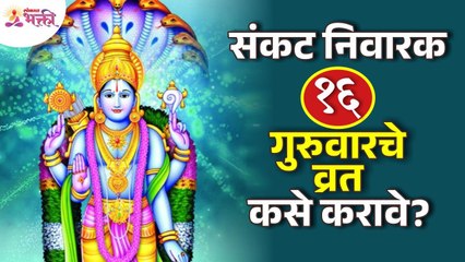 संकटांवर मात करण्यासाठी 16 गुरुवारचे व्रत कसे करावे?How to do 16 Thurdays Fast for solving problems?