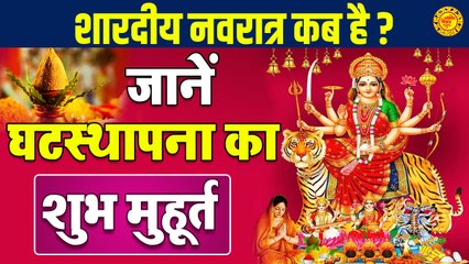 जाने शारदीय नवरात्र कब से है और घटस्थापना का शुभ मुहूर्त | विधि विधान का विस्तृत विवरण |