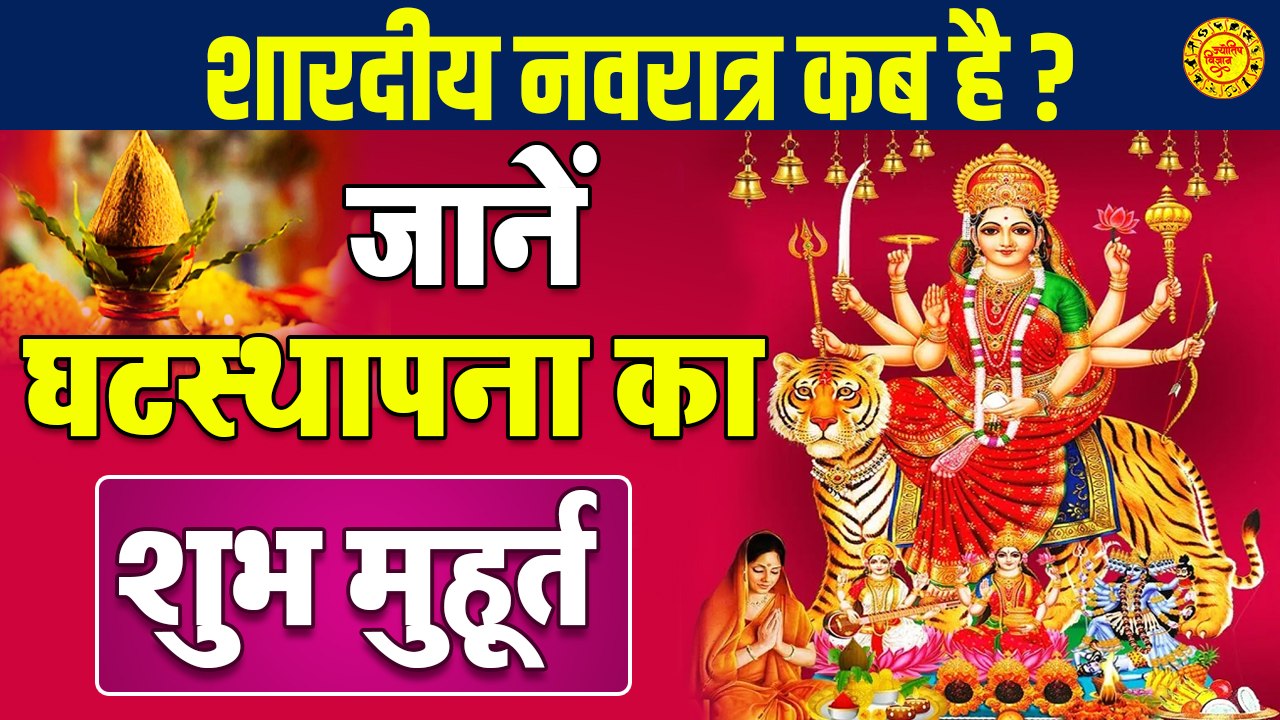 जाने शारदीय नवरात्र कब से है और घटस्थापना का शुभ मुहूर्त | विधि विधान का विस्तृत विवरण |