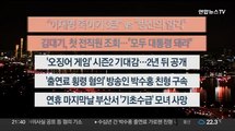 [이시각헤드라인] 9월 13일 뉴스투나잇1부