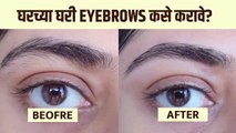 घरच्या घरी Eyebrow करण्याची सोपी पद्धत | How to Groom Eyebrows at Home | Lokmat Sakhi