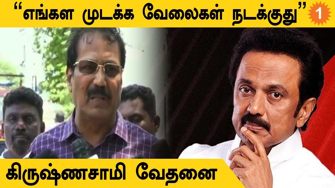 எங்களுக்கு எதுக்குமே அனுமதி கிடைக்கல | புதிய தமிழகம் கிருஷ்ணமூர்த்தி
