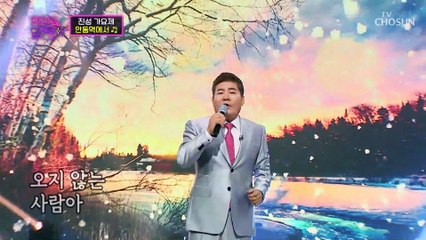 귀호강 준비완료 트롯대왕 진성 등장 ‘안동역에서’♪ TV CHOSUN 220913 방송