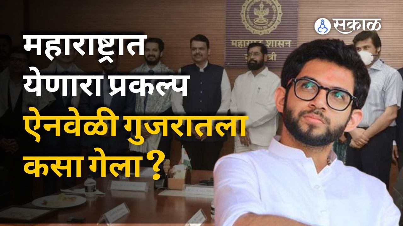 Aditya Thackeray Press Conference | महाराष्ट्रातल्या खोके सरकारने एवढा ...