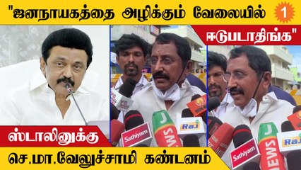 அதிமுக மீது வழக்குகளை போட்டு மட்டுமே ஆட்சியை நடத்தலாம்னு நினைக்க வேண்டாம் - செ.மா.வேலுச்சாமி பேட்டி