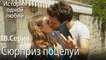 Сюрприз поцелуй - История одной любви - 18