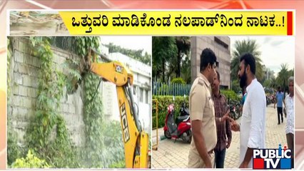 ರಾಜಕಾಲುವೆ ಒತ್ತುವರಿ ಮಾಡಿಕೊಂಡ ನಲಪಾಡ್‌ನಿಂದ ನಾಟಕ..! | Mohammed Nalapad | Public TV