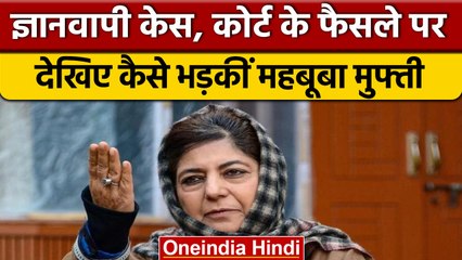 Gyanvapi Masjid Case: कोर्ट के फैसले पर Mehbooba Mufti का BJP पर निशाना | वनइंडिया हिंदी | *Politics