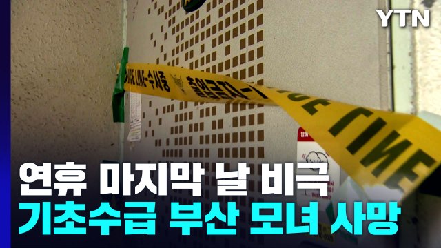 추석 연휴 마지막 날, 빌라에서 숨진 채 발견된 모녀 / YTN