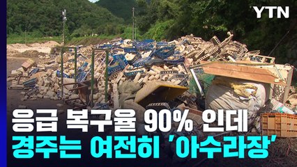 응급 복구율 90%라는데...경주는 여전히 '아수라장' / YTN