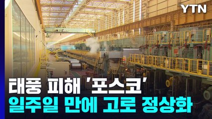포스코, 일주일 만에 고로 정상화...완전 복구는 '난항' / YTN