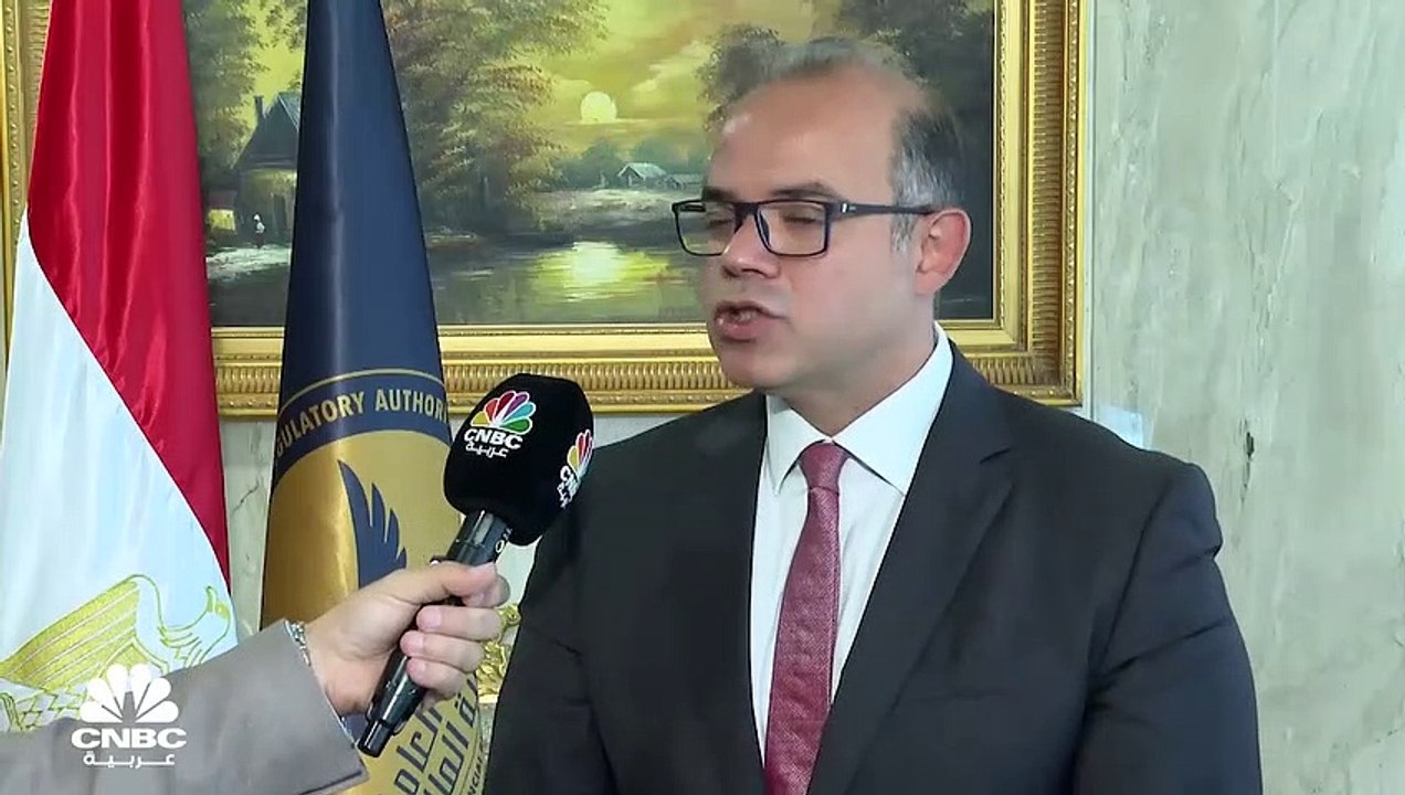 القائم بأعمال رئيس هيئة الرقابة المالية المصرية لـCNBC عربية: الهيئة تسعى حالياً للإسراع في عملية تأسيس شركة للعقود المستقبلية