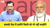 Gujarat में अपने संबोधन में बोले Arvind Kejriwal, सबको जेल में डालेंगे किसी को भी नहीं बख्शेंगे| AAP