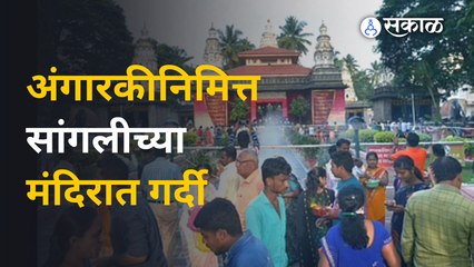 Angarki निमित्त सांगली संस्थानाचे गणपती मंदिर कसे सजले होते ? | Sakal Media