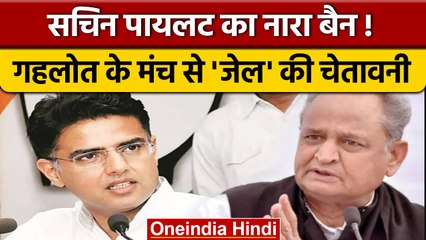 Ashok Gehlot के मंच से चेतावनी, Sachin Pilot का नारा बैन ! | Congress | वनइंडिया हिंदी |*Politics
