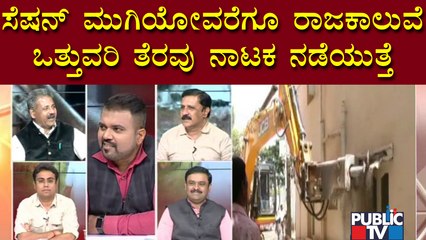 Gangadhar Murthy: Anti-encroachment Drive Drama Will Continue Till The End Of Assembly Session