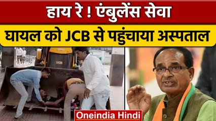 Madhya Pradesh poor health system: क्यों जेसीबी से अस्पताल पहुंचा मरीज | वनइंडिया हिंदी |*News