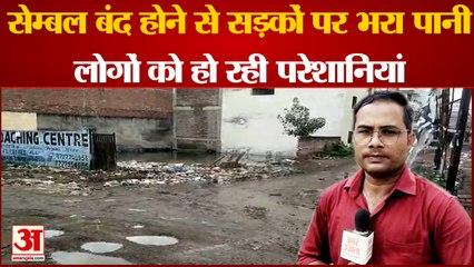 Kanpur News: नगर निगम की लापरवाही से 1 लाख घरों को हो रही परेशानी | Kanpur Nagar Nigam | UP News