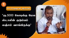 மீடியாவை மிரட்டி,  காவல்துறையை கைக்கூலியாக வச்சுக்கிட்டு  இருக்காங்க  - எஸ்.பி.வேலுமணி