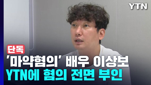 [단독] 배우 이상보, 마약 혐의 전면 부인... 하루아침에 마약 배우 됐다 법적 대응 방침 / YTN