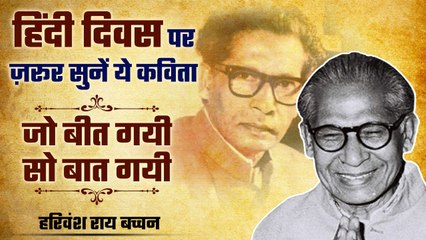 हिंदी दिवस पर सुनिए हरिवंश राय बच्चन की ये दिल छूने वाली रचना |  जो बीत गई सो बात गई | Boldsky