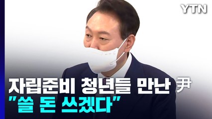 자립청년 만난 尹 "쓸 돈 쓰겠다"...대통령실 첫 조회로 기강 잡기 / YTN