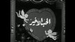 فيلم الحب الاخير بطولة هند رستم و احمد مظهر 1959